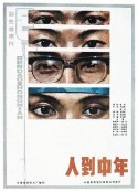 人到中年            (1982)
