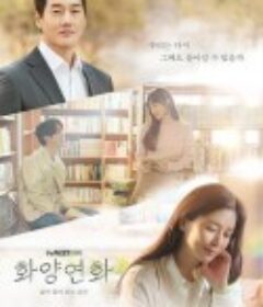 花样年华-生如夏花 화양연화 - 삶이 꽃이 되는 순간            (2020)