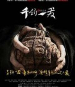 千钧。一发            (2008)