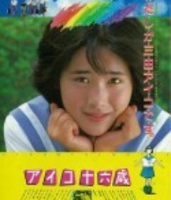 爱子十六岁 アイコ十六歳            (1983)