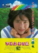 爱子十六岁 アイコ十六歳            (1983)