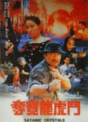 夺宝龙虎斗 奪寶龍虎鬥            (1992)