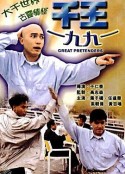 千王1991            (1991)