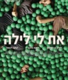 在她身边 את לי לילה            (2014)