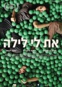 在她身边 את לי לילה            (2014)