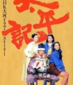 太平记 太平記            (1991)