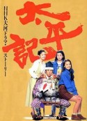 太平记 太平記            (1991)