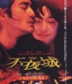 不夜城            (1998)