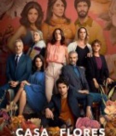 花之屋 第三季 La Casa de las Flores            (2020)