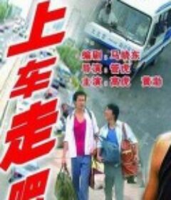 上车走吧            (2000)