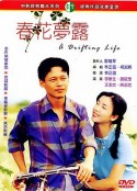 春花梦露            (1996)