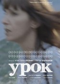 教训 Урок            (2014)