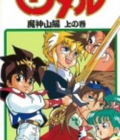 真魔神英雄传 魔神山篇 真魔神英雄伝ワタル 山编            (1989)