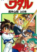 真魔神英雄传 魔神山篇 真魔神英雄伝ワタル 山编            (1989)