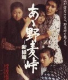 啊！野麦岭 新绿篇 あゝ野麦峠　新緑篇            (1982)