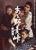 啊！野麦岭 新绿篇 あゝ野麦峠　新緑篇            (1982)