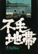 不毛地带 不毛地帯            (1976)