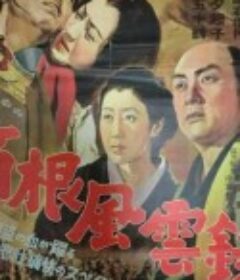 箱根风云录 箱根風雲録            (1952)