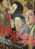 箱根风云录 箱根風雲録            (1952)