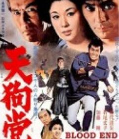 天狗党            (1969)