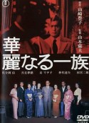 华丽家族 華麗なる一族            (1974)