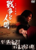 战争与人3            (1973)