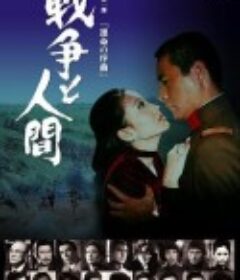 战争与人 戦争と人間-運命の序曲            (1970)