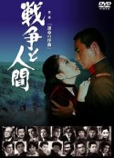 战争与人 戦争と人間-運命の序曲            (1970)