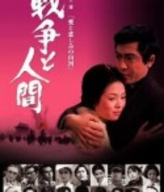 战争与人2 戦争と人間-愛と悲しみの山河            (1971)