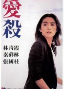 爱杀 愛殺            (1981)
