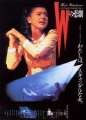 W的悲剧 Wの悲劇            (1984)