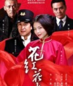 花红花火            (2014)