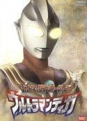 迪迦奥特曼 ウルトラマンティガ            (1996)