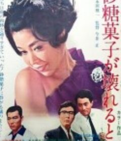 砂糖菓子坏了的时候 砂糖菓子が壊れるとき            (1967)