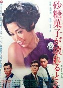 砂糖菓子坏了的时候 砂糖菓子が壊れるとき            (1967)
