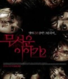 恐怖故事2 무서운 이야기 2  国语版  (2013)