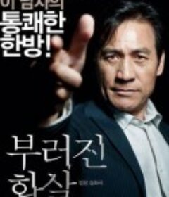 断箭 부러진 화살            (2011)