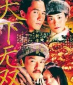 天下无双            (2002)