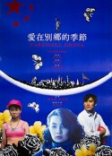 爱在别乡的季节 愛在別鄉的季節            (1990)