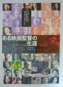 沟口健二：一个电影导演的生涯 ある映画監督の生涯 溝口健二の記録            (1975)