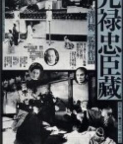 元禄忠臣藏 前篇 元禄忠臣蔵 前篇            (1941)