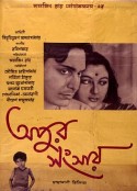 大树之歌 অপুর সংসার            (1959)