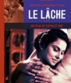 胆小鬼 কাপুরুষ            (1965)