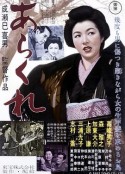 野性的女人 あらくれ            (1957)