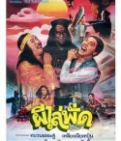 僵尸怕怕 殭屍怕怕            (1986)