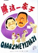 瞧这一家子            (1979)