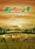 遥望南方的童年            (2007)