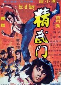 精武门 精武門            (1972)