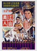 江山美人            (1959)