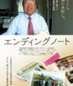 临终笔记 エンディングノート            (2011)